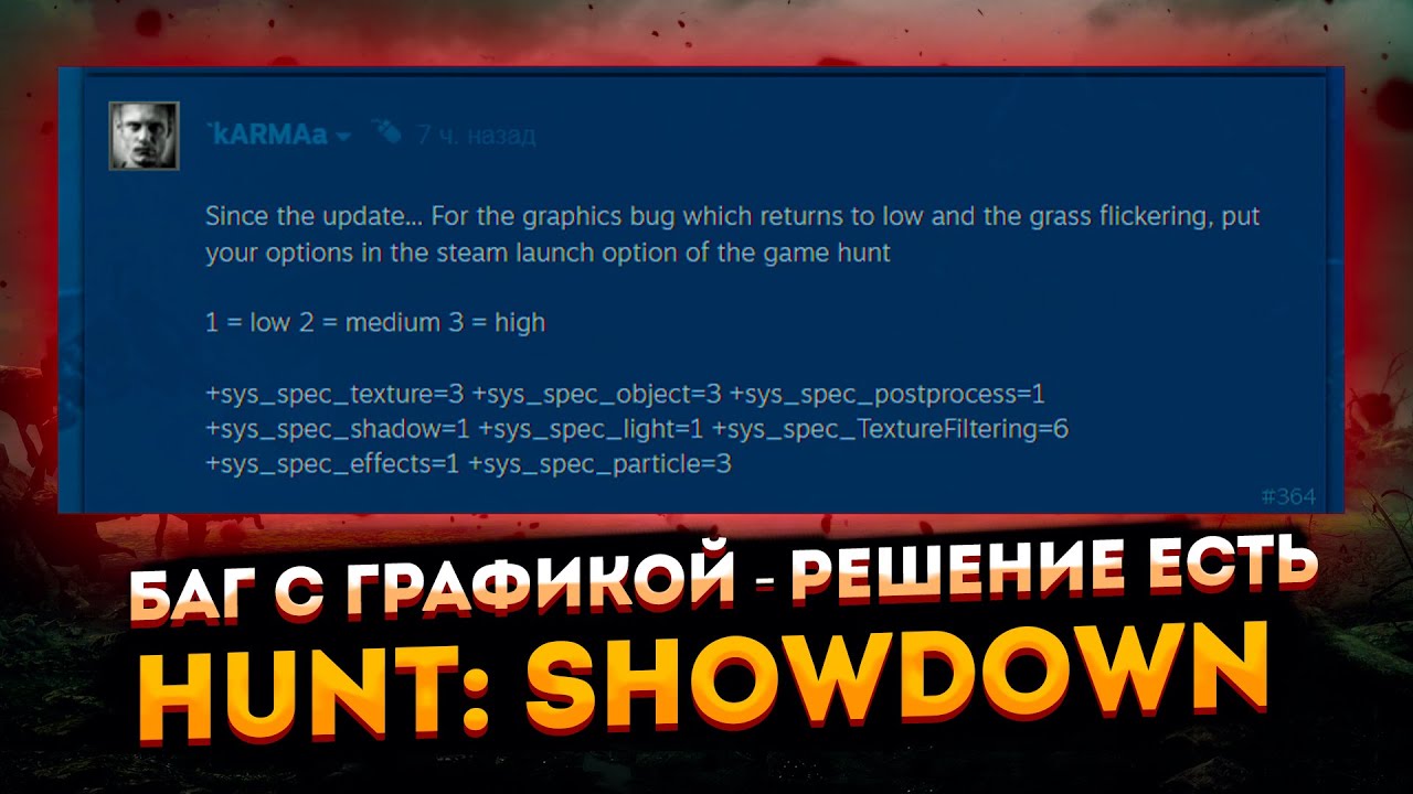 Устраняем графический баг в обновлении 1.16.2 ➤ Hunt: showdown