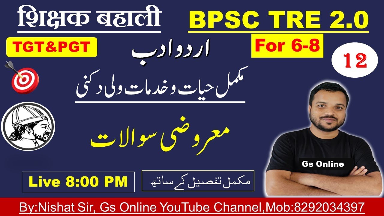 12.BPSC TRE2.0 Biography of Wali Dakni |مکمل حیات وخدمات ولی دکنی|Mock Test|Mock Test,vvi Objective