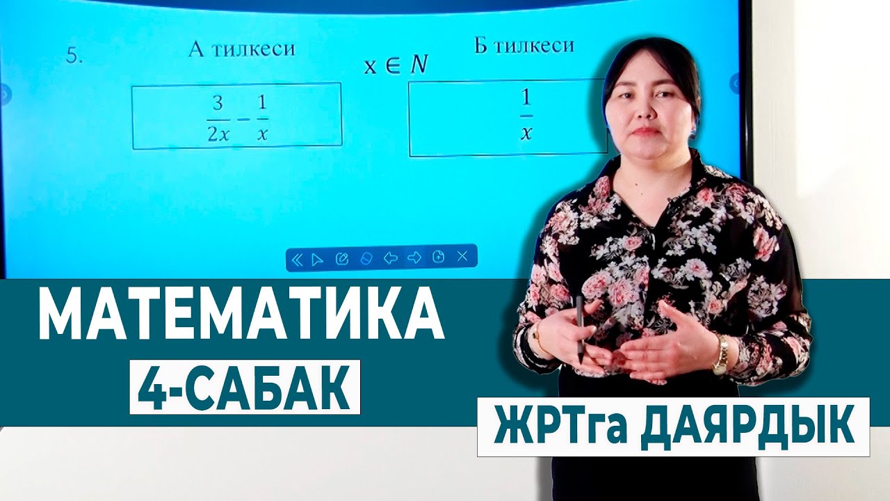 МАТЕМАТИКА 4-САБАК. КӨПЧҮЛҮГҮ БУЛ МИСАЛДАРДАН АДАШАТ | ЖРТга ДАЯРДЫК