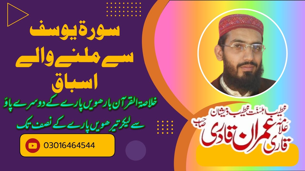Alquran Surah Yousaf سورہ یوسف سے ملنے والے اسباق Allama Muhammad Imran Qadri 