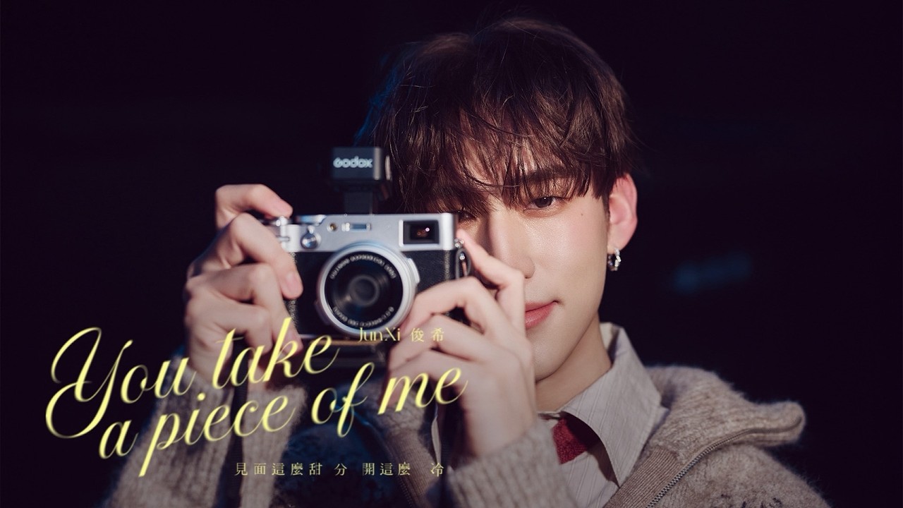 俊希Junxi ‘見面這麼甜 分開這麼冷 You Take A Piece Of Me' Official Music Video