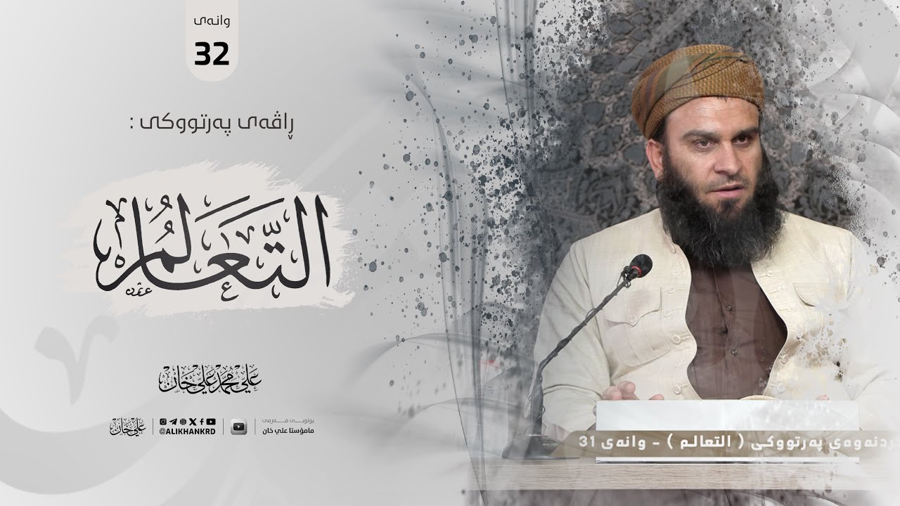 32 - شەرحی كتێبی: التعالم، بكر أبو زید (وانەی 32) | مامۆستا علي خان