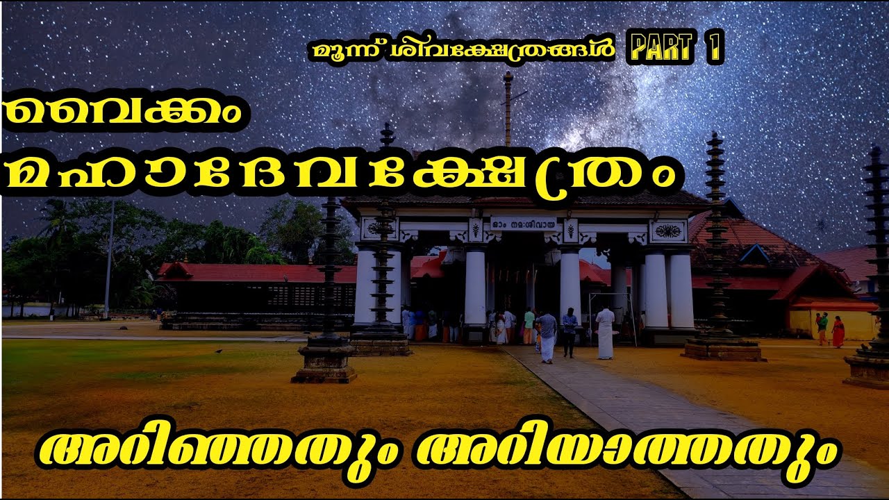 ചരിത്ര പ്രസിദ്ധമായ വൈക്കം മഹാദേവ ക്ഷേത്രത്തിന്റെ മണ്ണിൽ| A day in The famous  shiva temple in Kerala