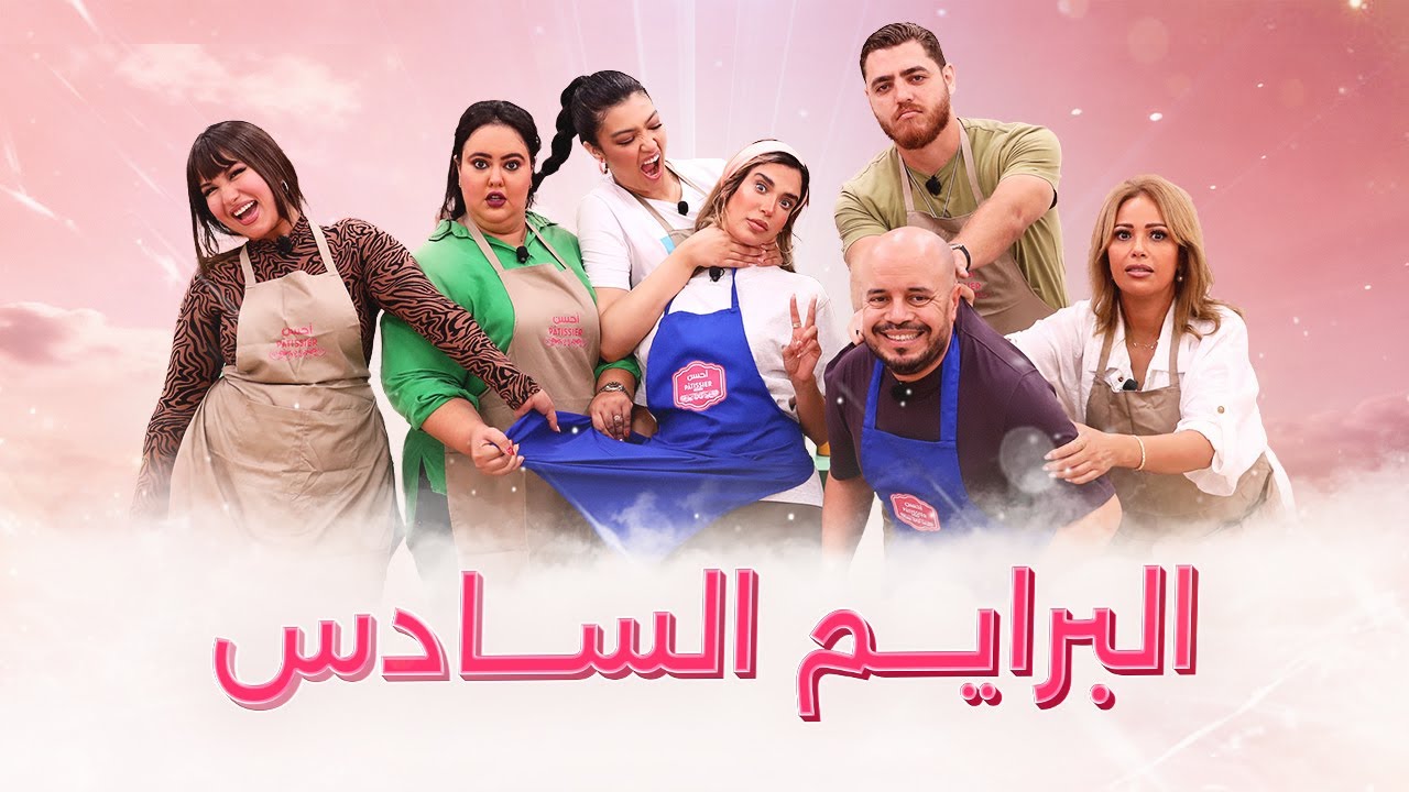 Prime 6 Ahssan Pâtissier Célébrités - البرايم  6 أحسن باتسيي