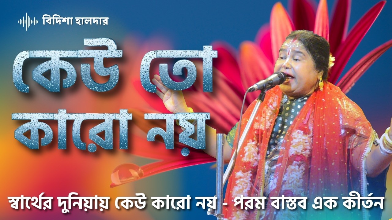 স্বার্থের দুনিয়ায় কেউ কারো নয় - পরম বাস্তব এক কীর্তন | rash leela | #banglakirtan2 #rashlila #kirtan