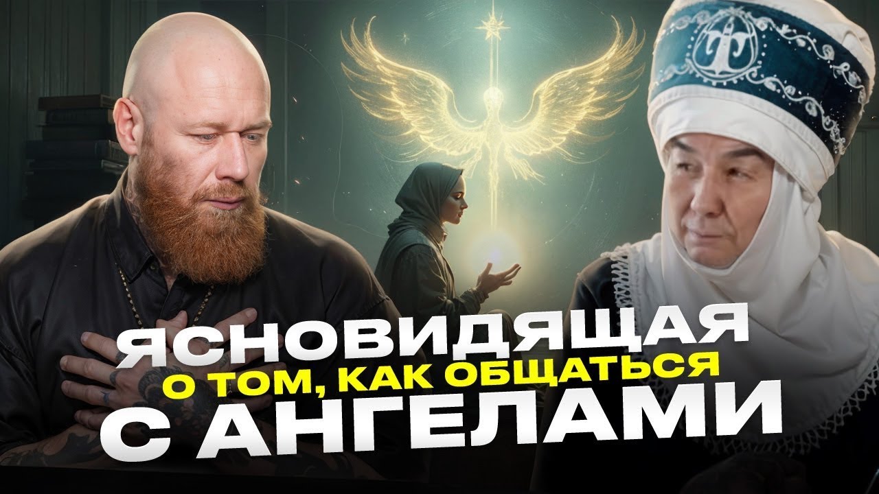 Интервью с ясновидящей Алмакан эже. Ангелы, родовые проклятия и тайны судьбы