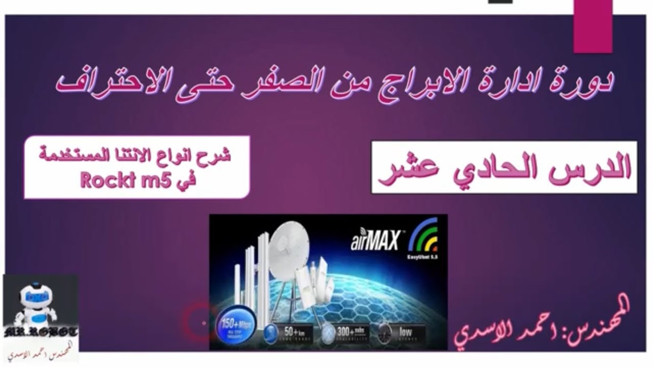 شرح اختيار الانتنا المناسبة (السكتر) الموجودة في الروكت Antenna selection for Rocket m5