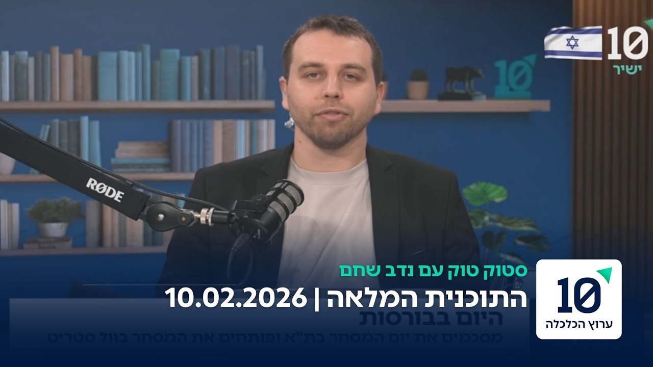 סטוק טוק עם נדב שחם - התוכנית המלאה 10.02.26