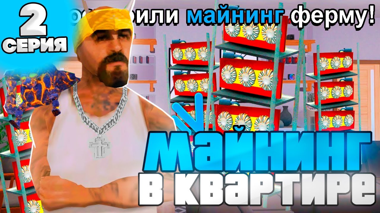 1ККК ЗА ЛЕТО НА CYBER RUSSIA #2 - ПОСТРОИЛ МАЙНИНГ ФЕРМУ В КВАРТИРЕ НА КИБЕР РАША