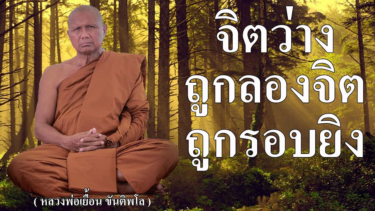 จิตว่าง ถูกลองจิต ถูกลอบยิง  ( หลวงพ่อเยื้อน ขันติพโล  )