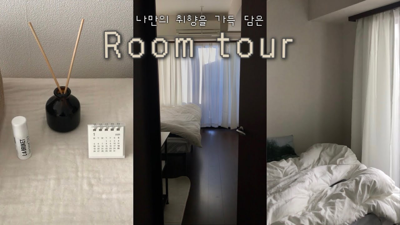 나의 취향으로 가득 채운 도쿄 워홀러의 월세 85만원 1K 룸투어 ..  𖦥𖠿𖥧 ⋆｡˚.. | 취향 공유 💌