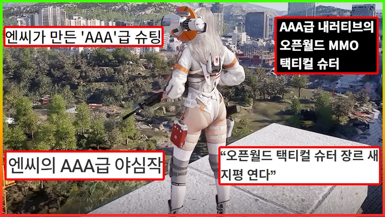 엔씨가 스스로 AAA급 게임이라 홍보하는 '그' 게임 드디어 제대로 된 정보 떴다 ㅋㅋ. 신더시티 정보