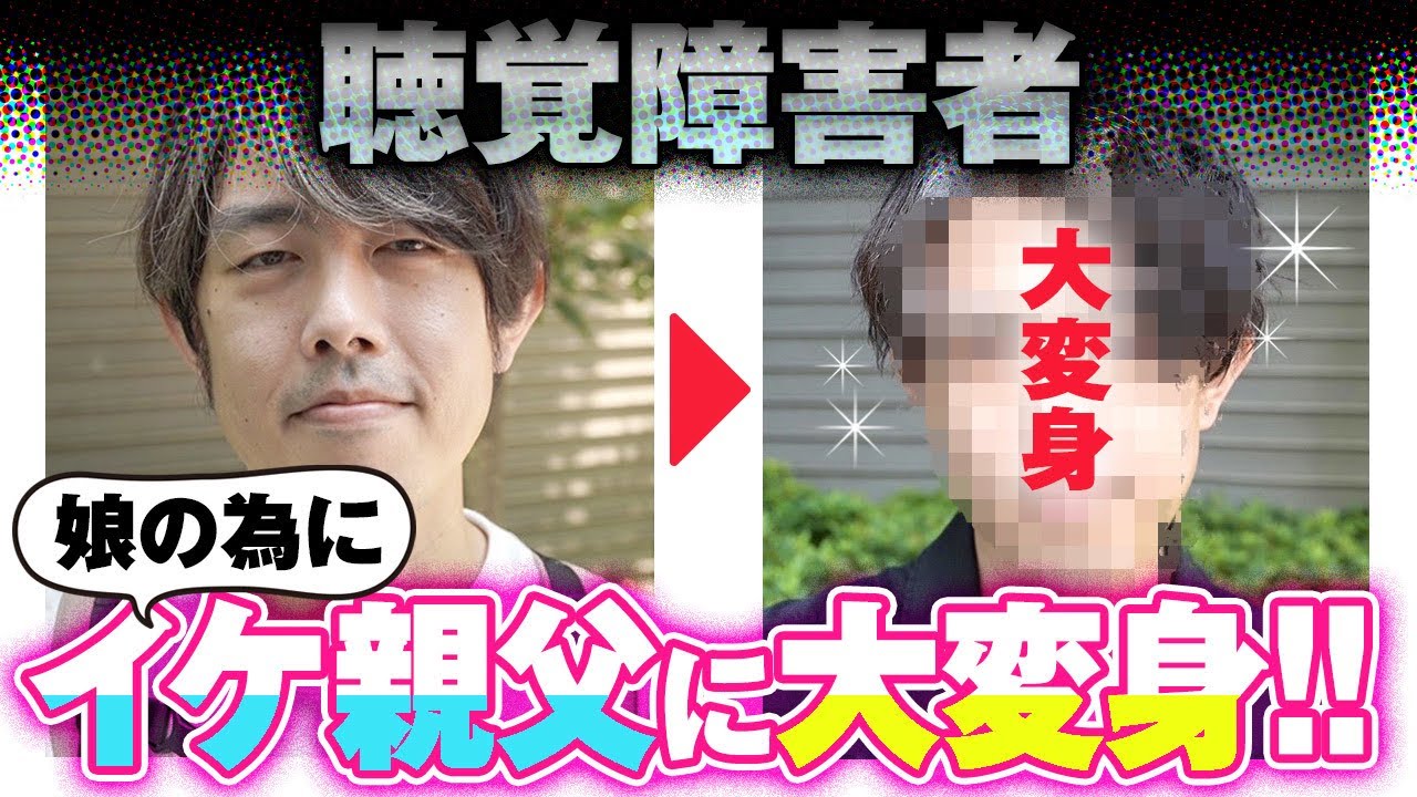 【聴覚障害者の大変身!!】娘の為に容姿に無頓着なパパをイケイケ親父に変身させたらとんでもない結果になった。