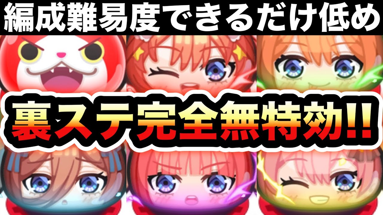 ぷにぷに ｢特効なし＆編成難易度低め｣裏ステージ6体を無特効で完全攻略！！【五等分の花嫁コラボ・妖怪ウォッチぷにぷに】