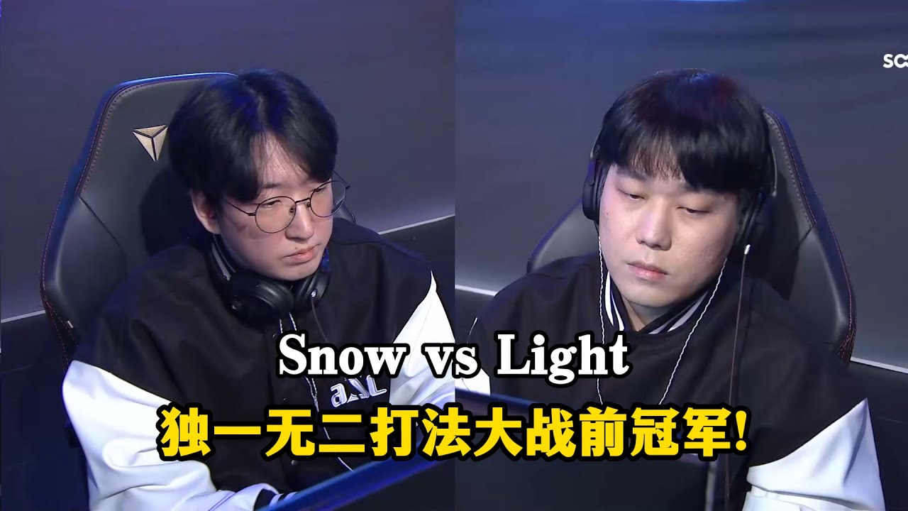 星际争霸 Snow vs Light 独一无二打法大战前冠军,硬实力的顶级博弈!