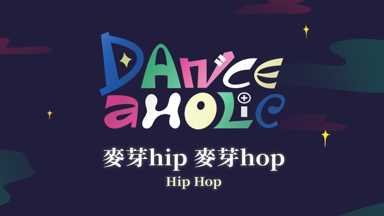 05｜台科熱舞28屆｜小型期末成發《Danceaholic》｜麥芽hip 麥芽hop