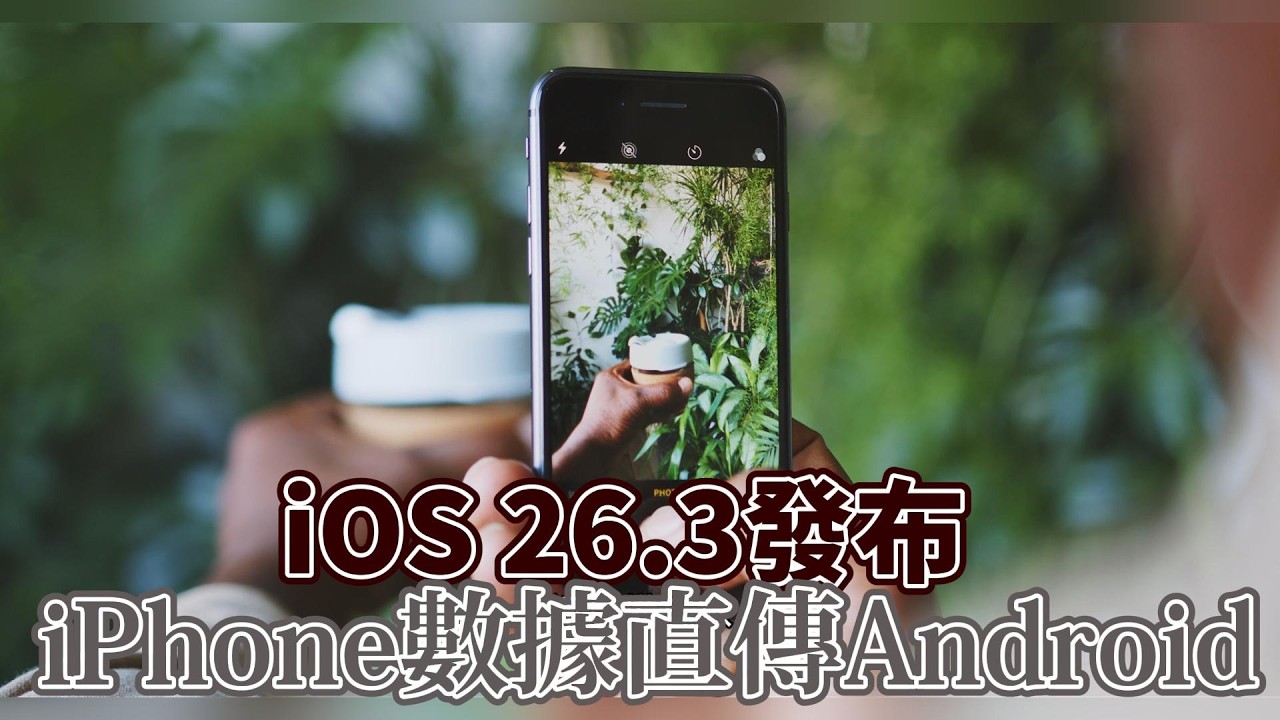 【知識王】iOS 26.3現已發布可更新一文睇清iPhone新功能 更方便的 iOS-Android 資料傳輸 隱藏位置設定 歐洲專屬功能