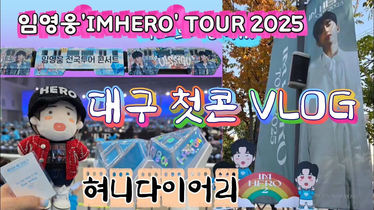 ⠀임영웅 2025 ‘IM HERO’ - 대구/ 새벽부터 퇴근길까지 브이로그