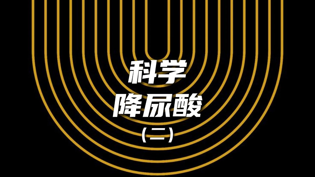 饮食方面如何科学降尿酸？