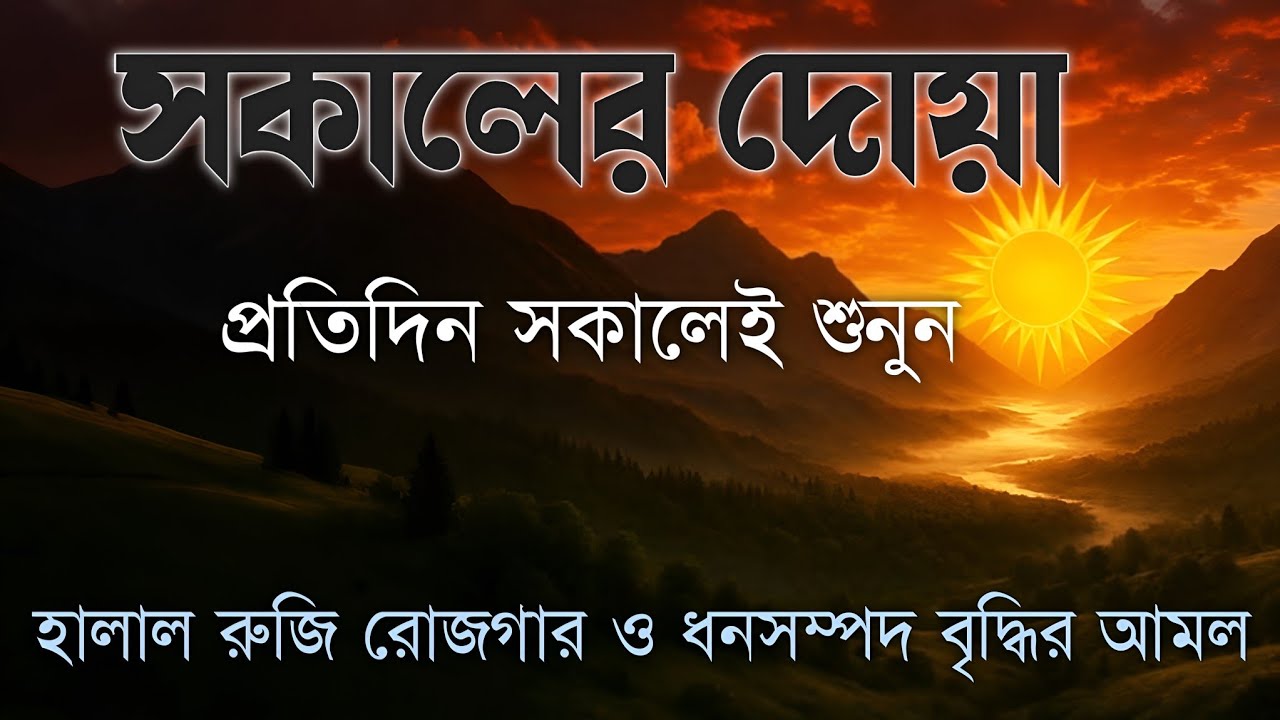 সকালটা শুরু হোক হৃদয় শীতল করা বরকতময় আয়াত দিয়ে। সকালের দোয়া ও জিকির। Morning Dua Full by Alaa Aqel
