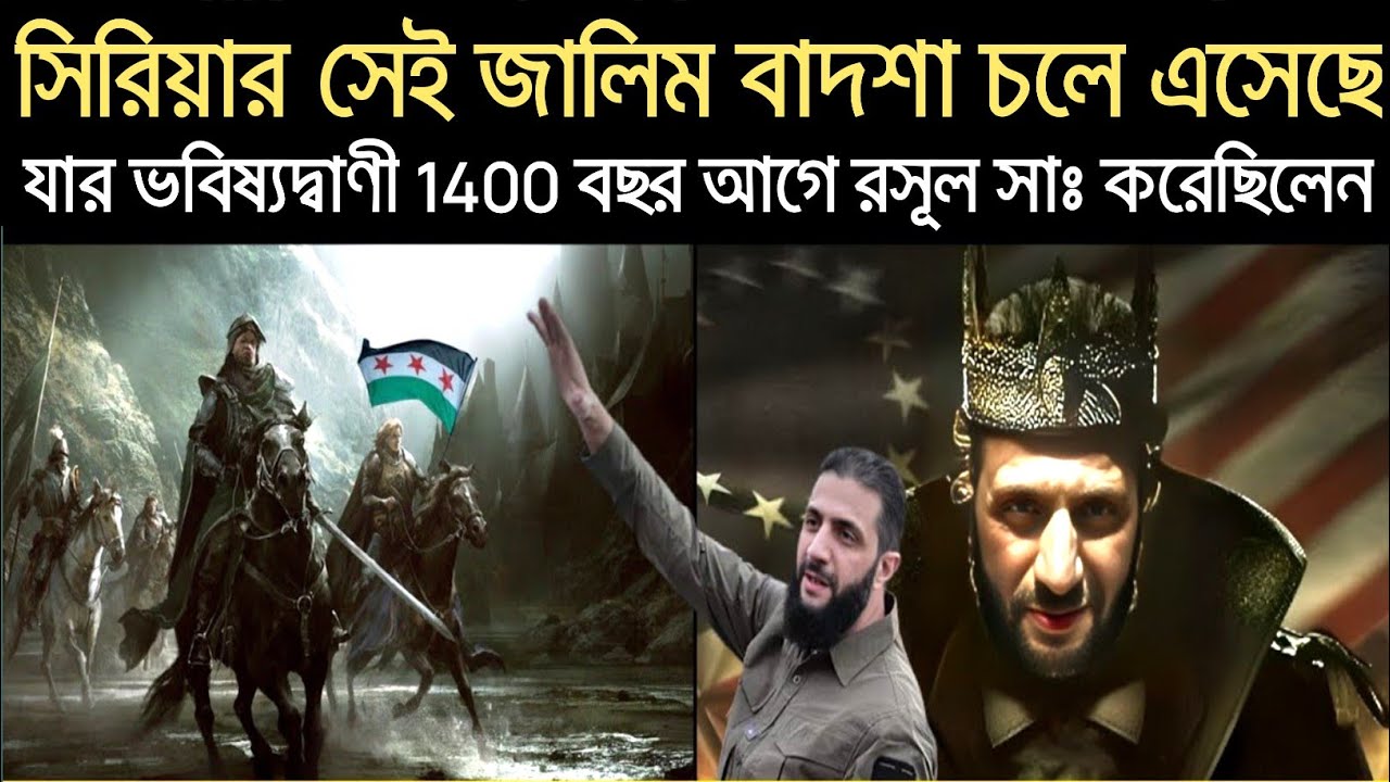 আবূ মোহম্মদ জুলানী কি কেয়ামতের আগে আসা সেই সুফিয়ান বাদশা? Story Of Fitna Sufiyani | mralimi
