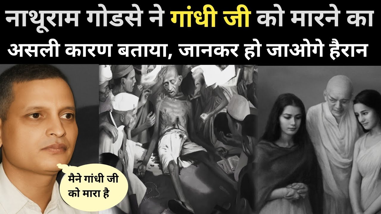 “गांधी बनाम गोडसे असली सच क्या था 55 करोड़, विभाजन और हत्या की पूरी कहानी |इतिहास का सबसे बड़ा विवाद