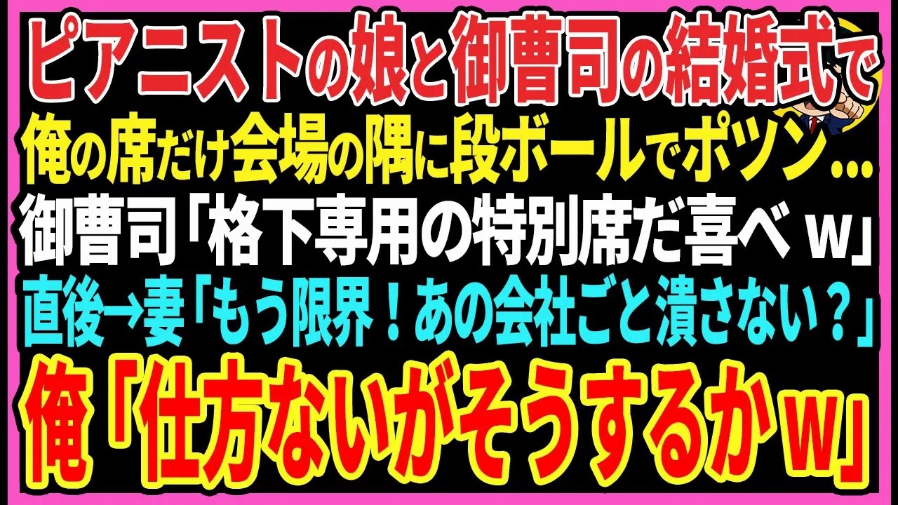 【感動する話】ピアニストの娘と御曹司の結婚式で俺の席だけ会場隅に段ボールでポツン御曹司「格下専用の特別席だ喜べw」直後→妻「あなた、あの会社ごと潰さない？」俺「あぁ、そうするか…」【スカッと・朗読】