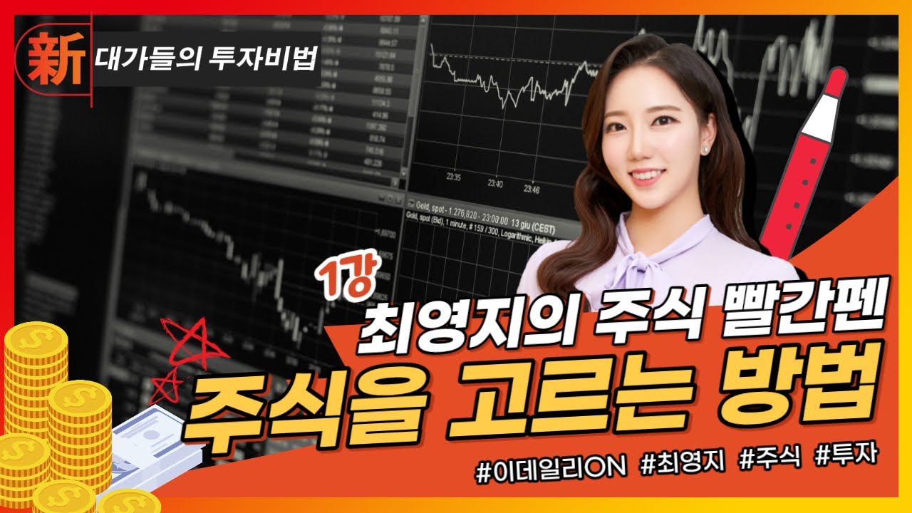 주식을 고르는 방법_최영지의 주식 빨간펜 1강_대가들의 투자비법 (20221201)