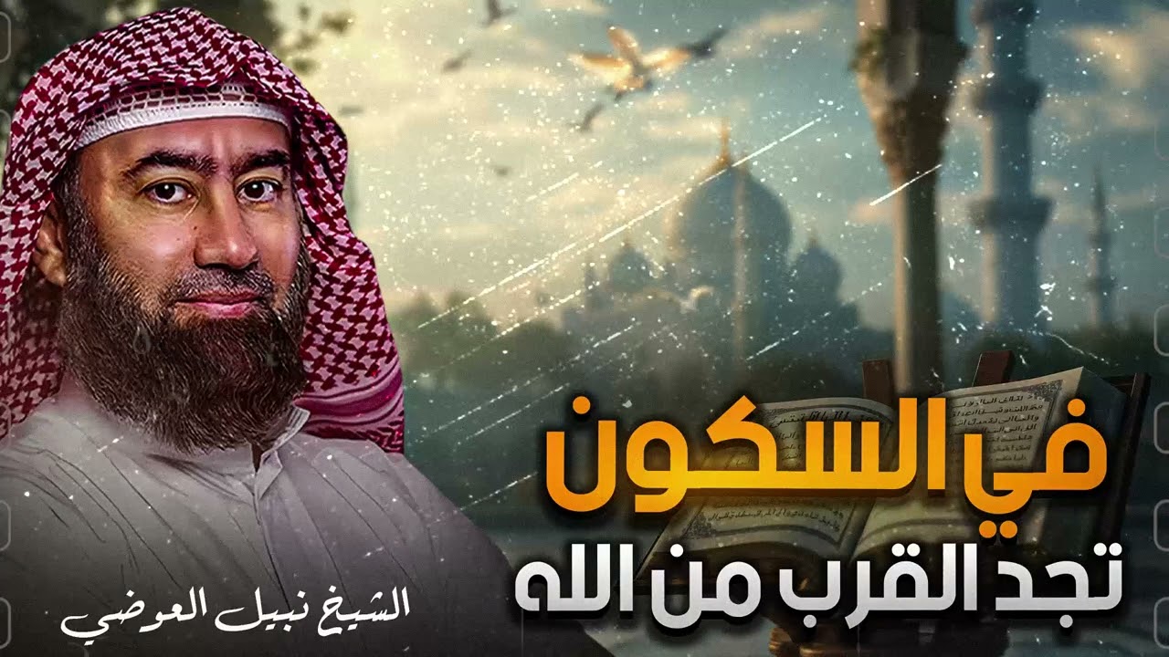 استرخي ريّح بالك 🎧 | قصص للنوم | تخلّص من التوتر والقلق ورجع الطمأنينة لقلبك | الشيخ نبيل العوضي🎙