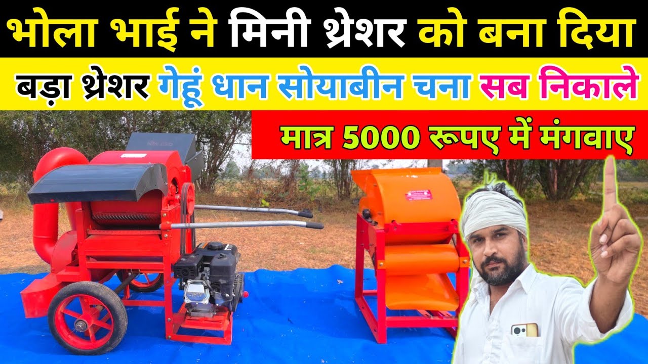 भोला भाई ने 2026 में लॉन्च की बिना ट्रैक्टर के चलने वाली मिनी थ्रेशर  | 2026 New technology thresher