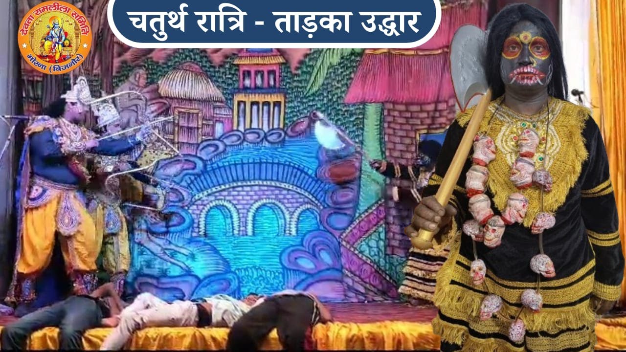Day 4॥ ताड़का उद्धार ॥ सुबाहू - मारीच प्रसंग॥ देवता रामलीला समिति मौरना ॥ 2025 ॥