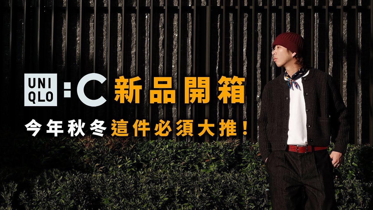 UNIQLO C系列新品開箱 今年秋冬這件必須大推！ | 男生服裝分享 | TheShorty 那個矮子