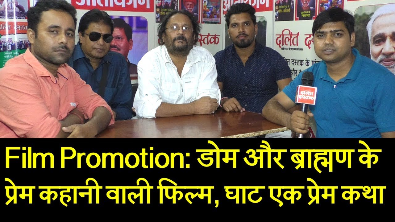 Film Promotion: डोम और ब्राह्मण के प्रेम कहानी वाली फिल्म, घाट एक प्रेम कथा | Dalit Dastak