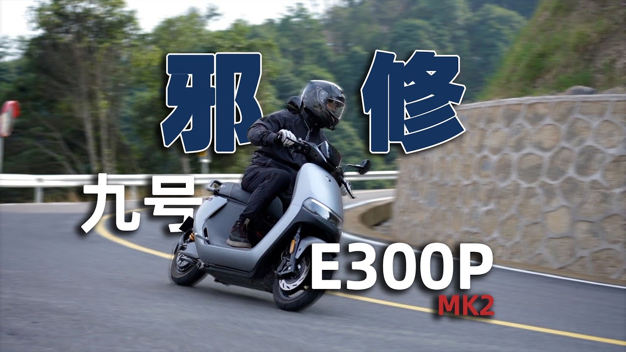 堪称“邪修”，九号E300P MK2 骑士网测评 | 骑士网摩托车测评