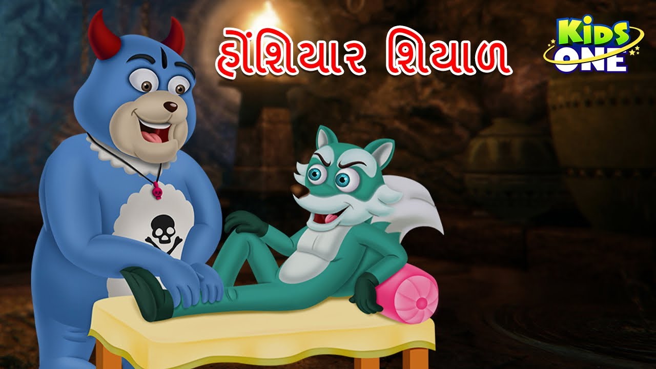 હોંશિયાર શિયાળ | Honsiyara Siyala | The Clever Fox | Gujarati Moral Story | Gujarati Varta