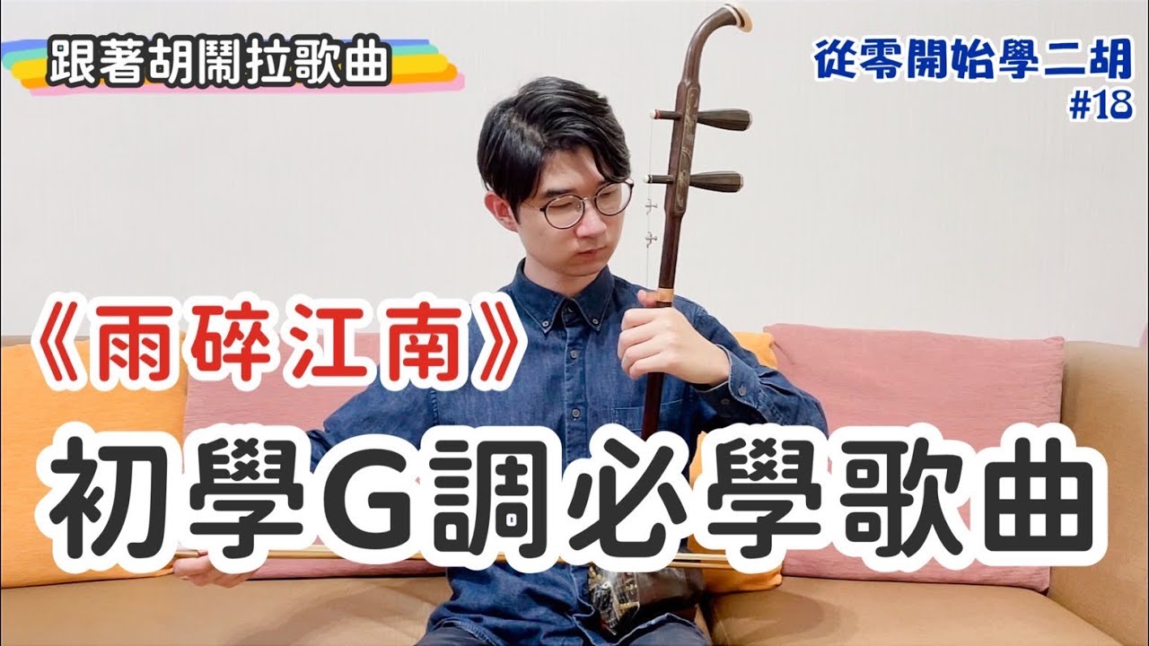 【二胡教學】「雨碎江南」初學Ｇ調必學｜跟著胡鬧拉歌曲｜《從0開始學二胡#18》