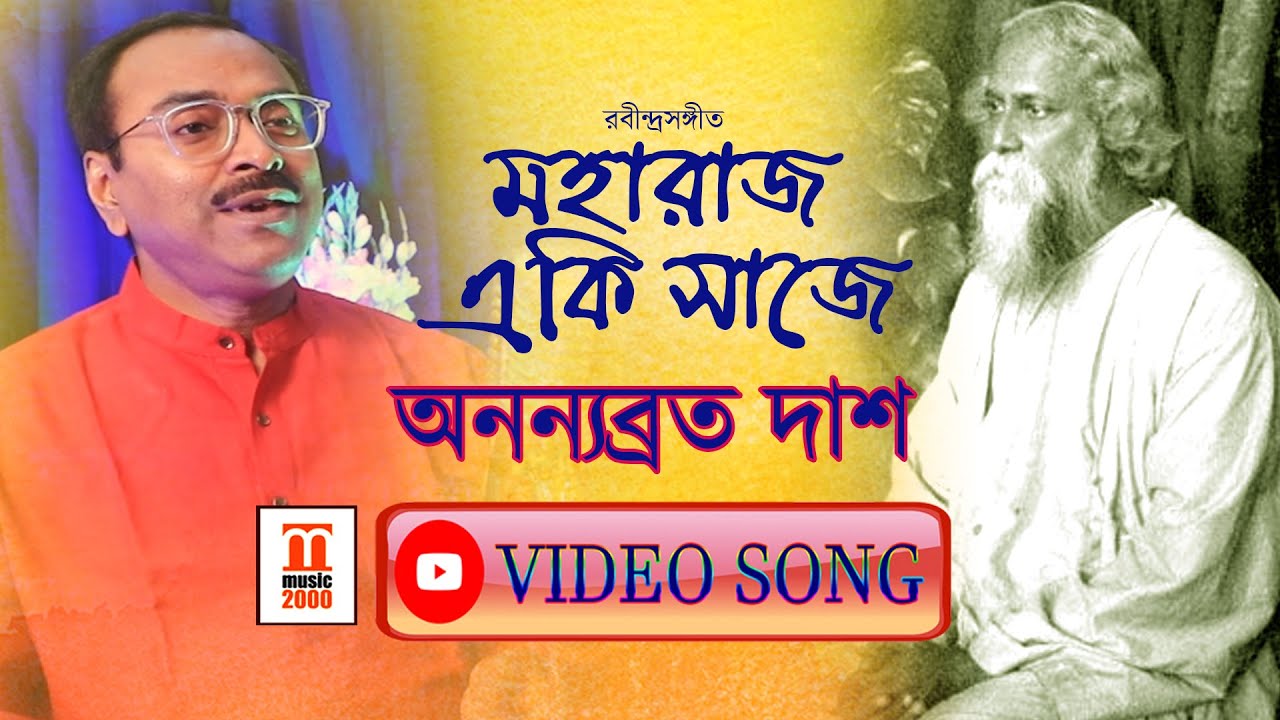Maharajo eki saje I Rabindra Sangeet I Ananyabrata Das | Music 2000 Plus