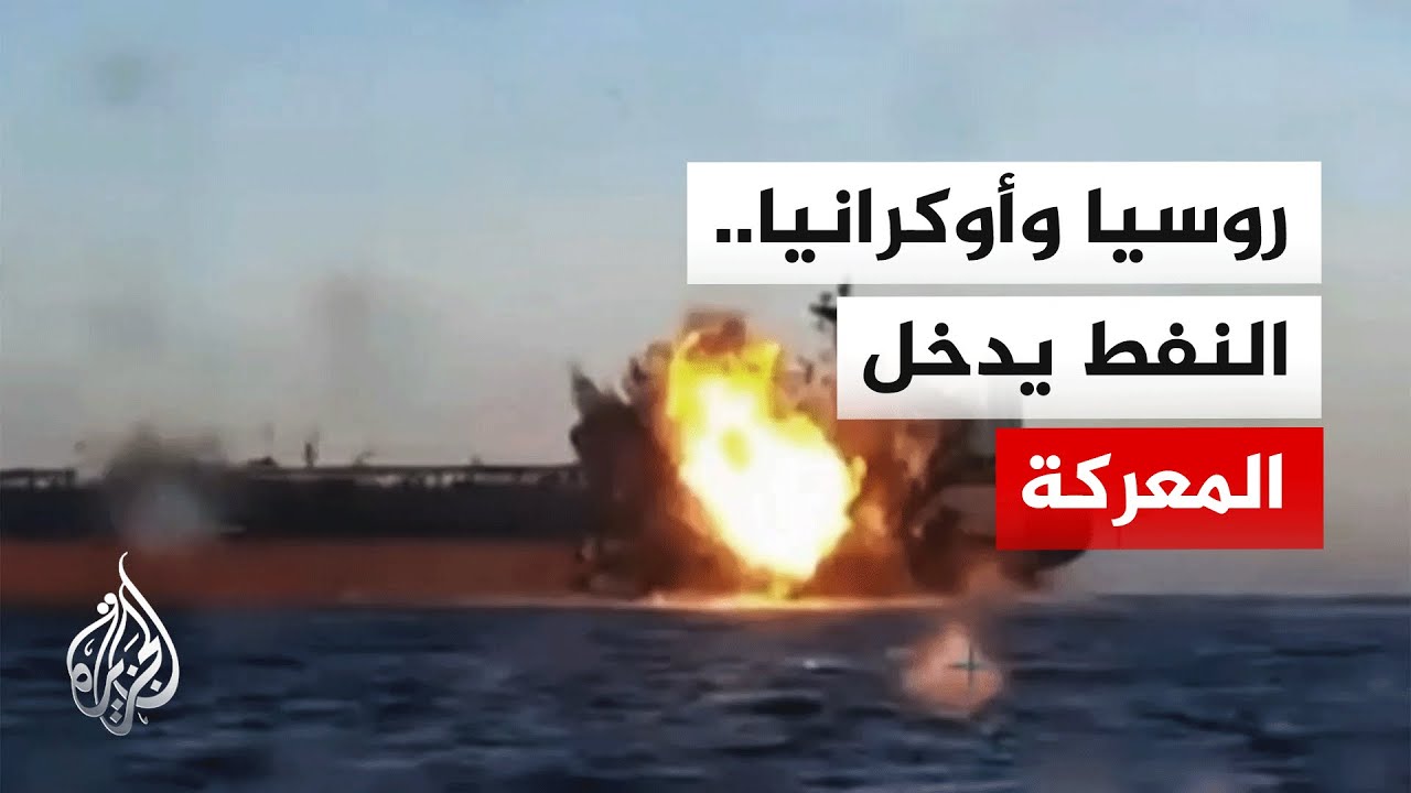 الحرب في أوكرانيا تمتد إلى البحار عبر استهداف 