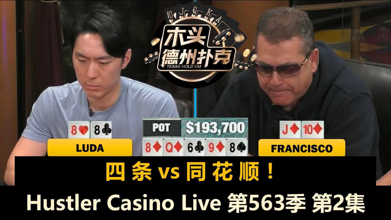 四条遇见同花顺！Jellyfish和Luda拼了！Hustler Casino Live 第563季第2集(完) 德州扑克现金桌