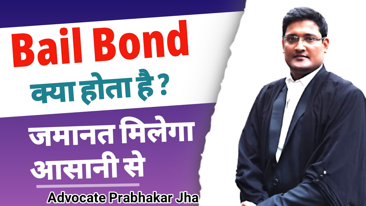 Bail Bond & Surety Bond Explained STEP BY STEP!Bail Kya Hota Hai?Bail Bond court me kaise Bharte Hai
