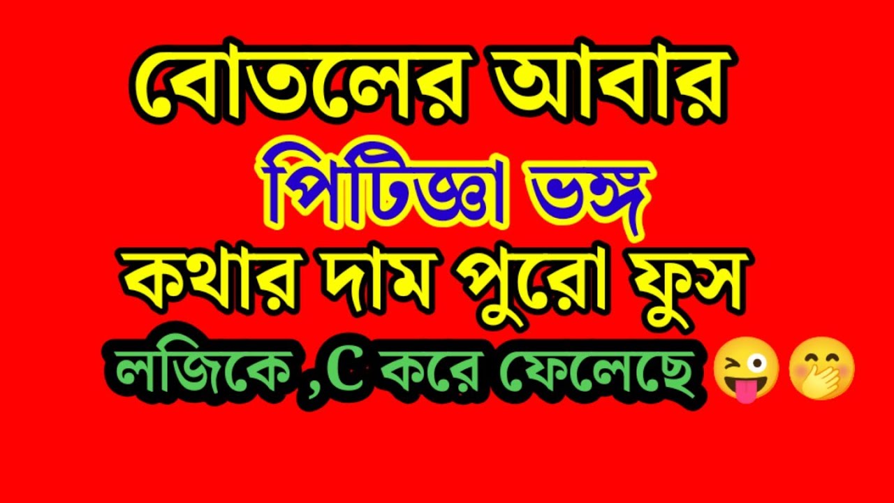  ওরে বোতল একটু পড়াশুনা করে আয় নাহলে পুরো ভুল কনটেন্ট করছিস এই তোর লজিক্যাল ভিডিও মা গো মা ,🤮