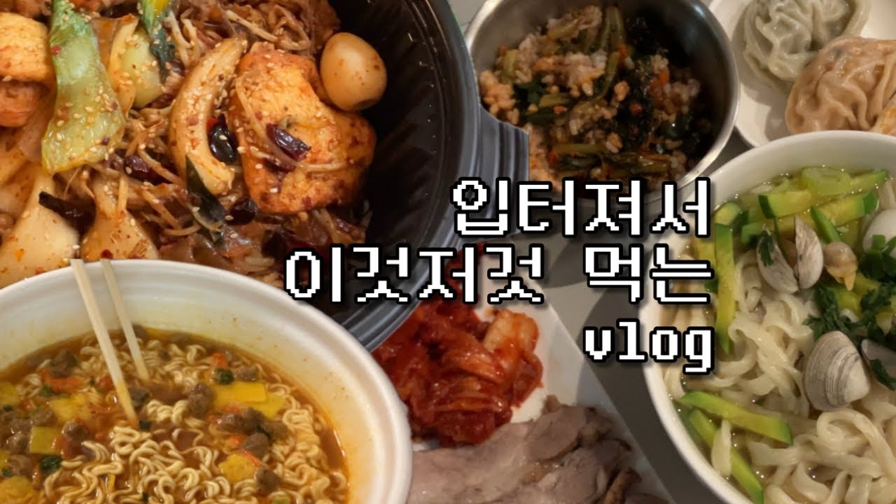 마라샹궈, 칼국수, 보쌈, 열무비빔밥, 왕만두, 왕뚜껑 먹방 브이로그 | 입터져서 이것저것 먹는 브이로그