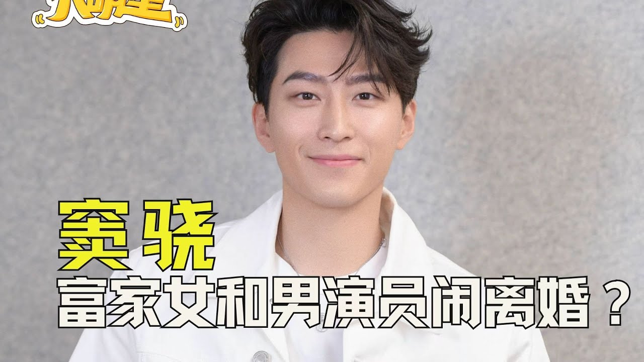 向太爆料富家女和男演员闹离婚？ #窦骁 #何超莲 #向太