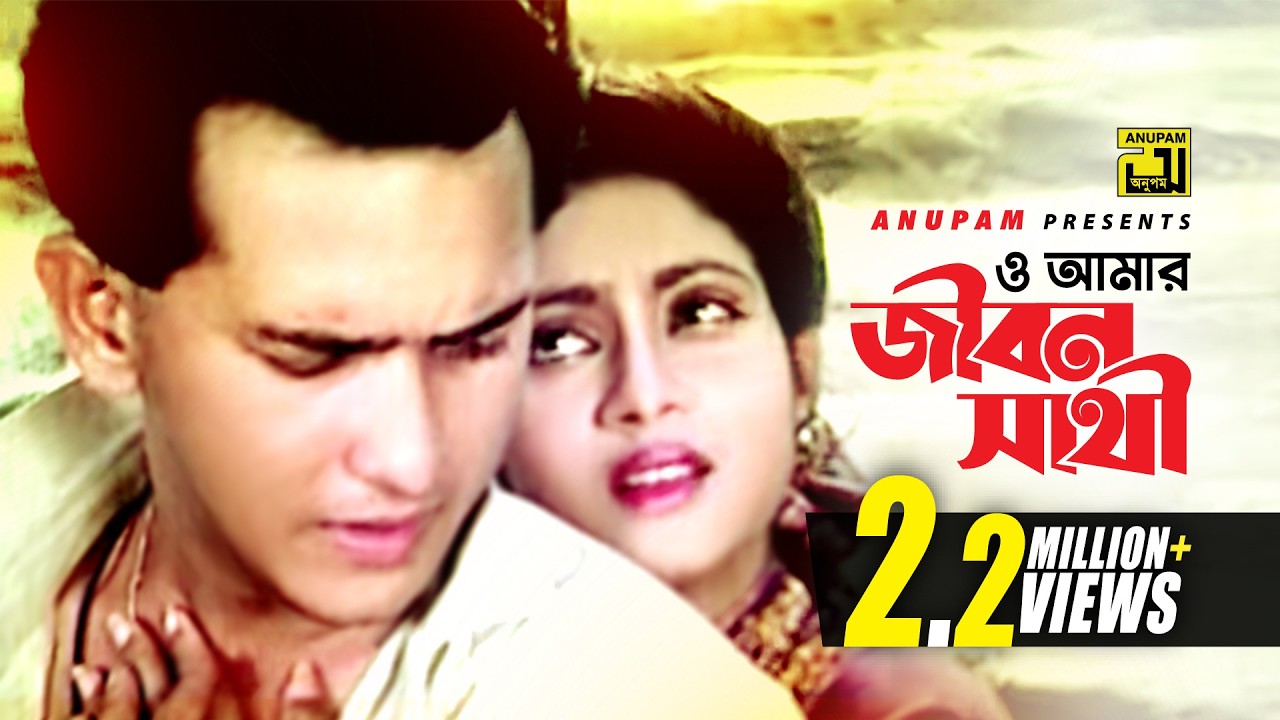 O Amar Jibon Shathi | ও আমার জীবন সাথী | Salman Shah & Shabnur | Runa Laila | Bikkhov