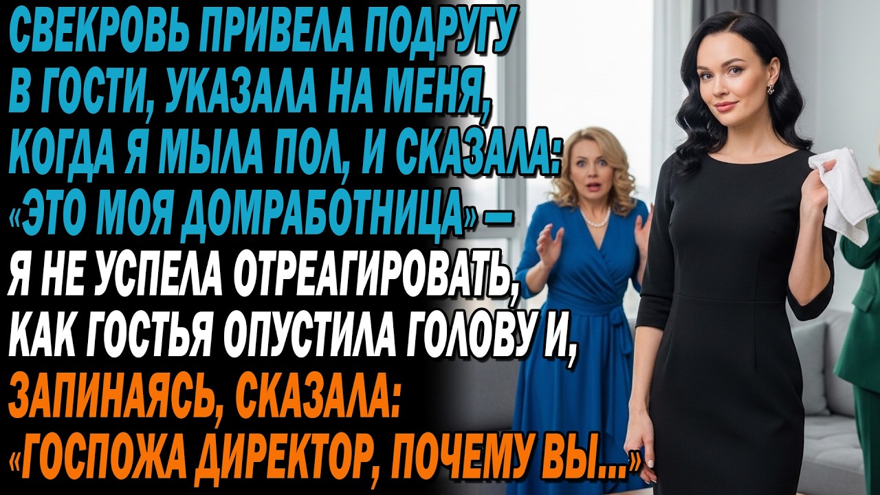 😤Свекровь привела подругу👵, указала на меня с тряпкой и сказала🧹: «Это моя служанка в моём доме»