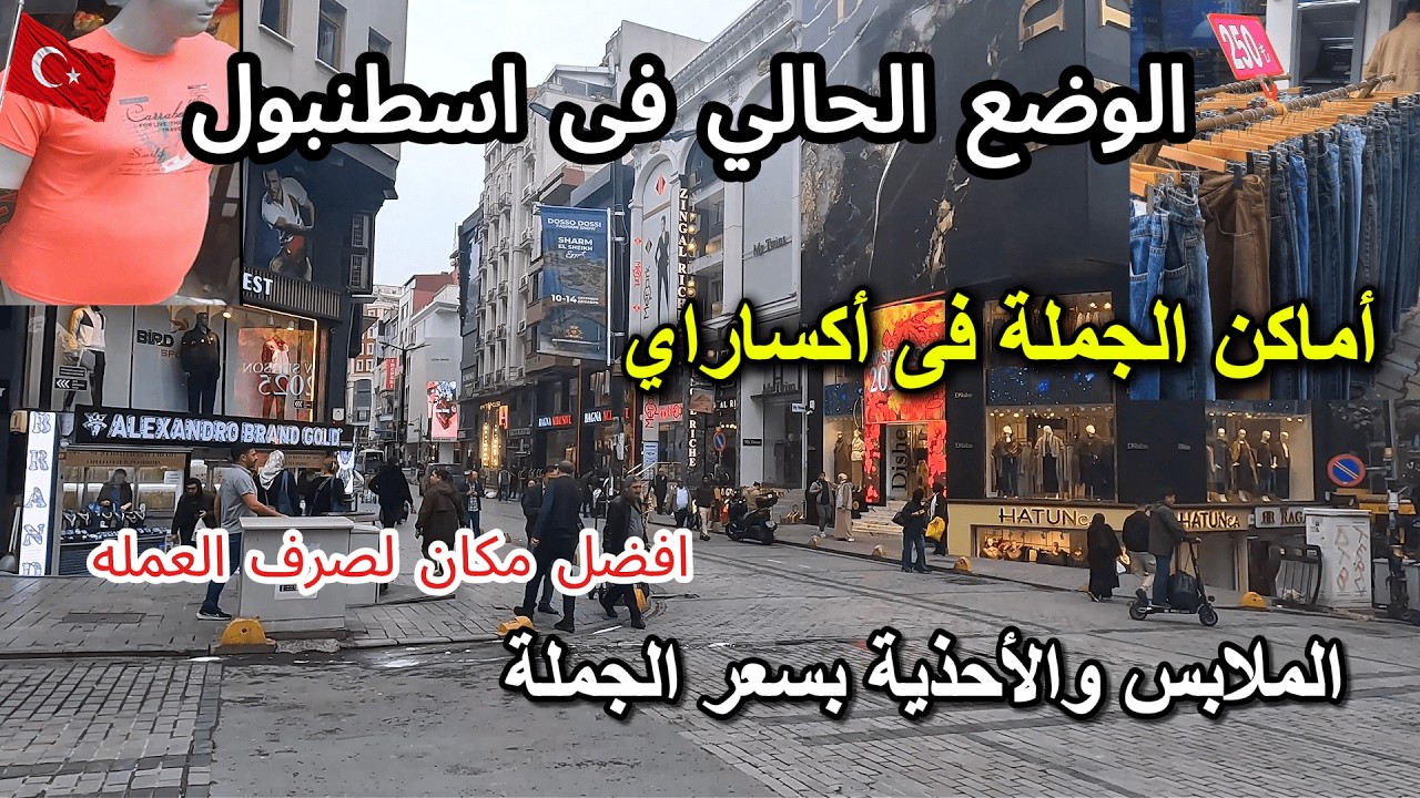 الوضع الحالى باسطنبول🇹🇷 اعرف اماكن وشوارع الجملة فين فى اكساراى ولاليلى فى تركيا