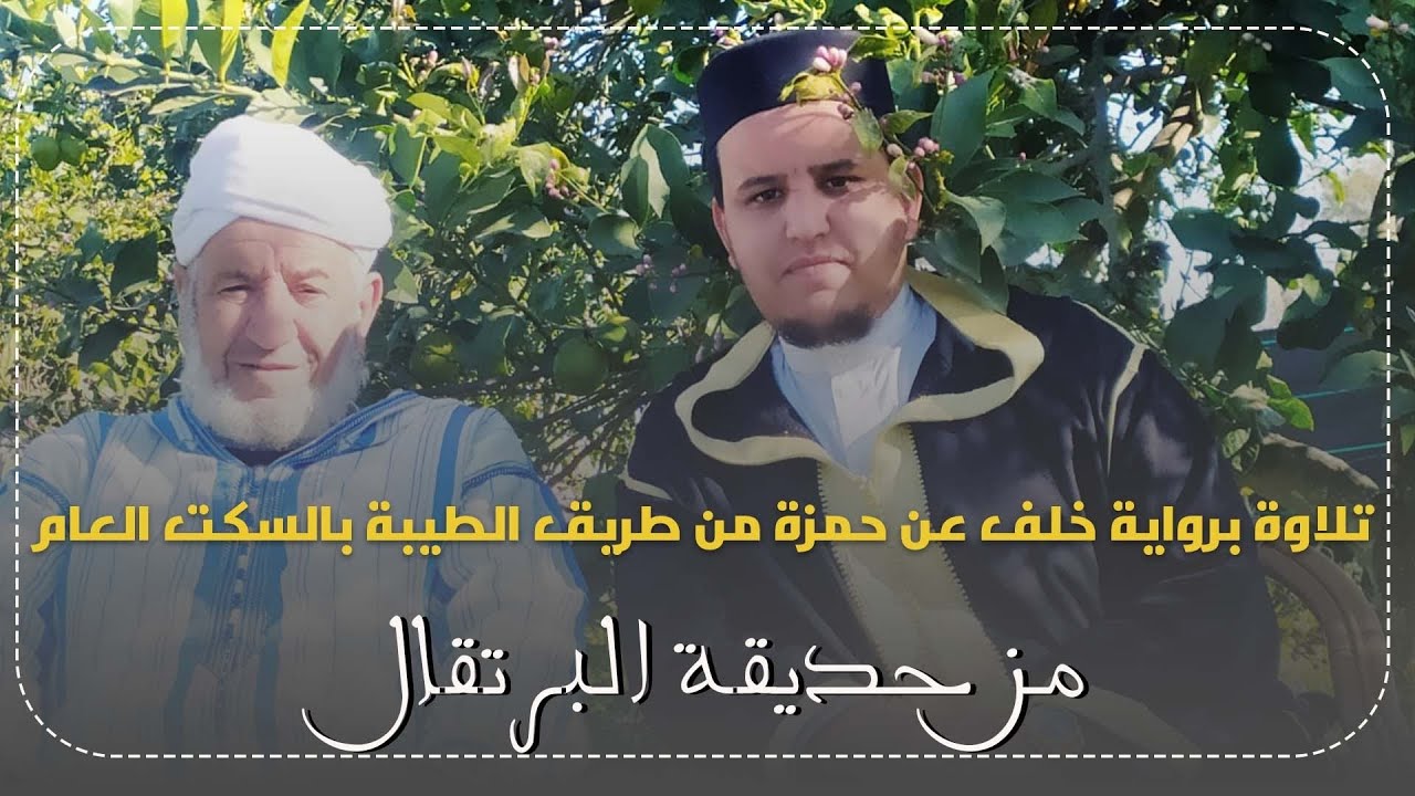 تلاوة لسورة &laquo;ق&raquo; برواية خلف عن حمزة من طريق الطيبة بالسكت العام من حديقة &laquo;البرتقال&raquo;