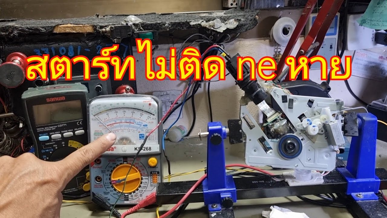 ECU 5a สตาร์ทไม่ติด สัญญาณ ne ไม่มี