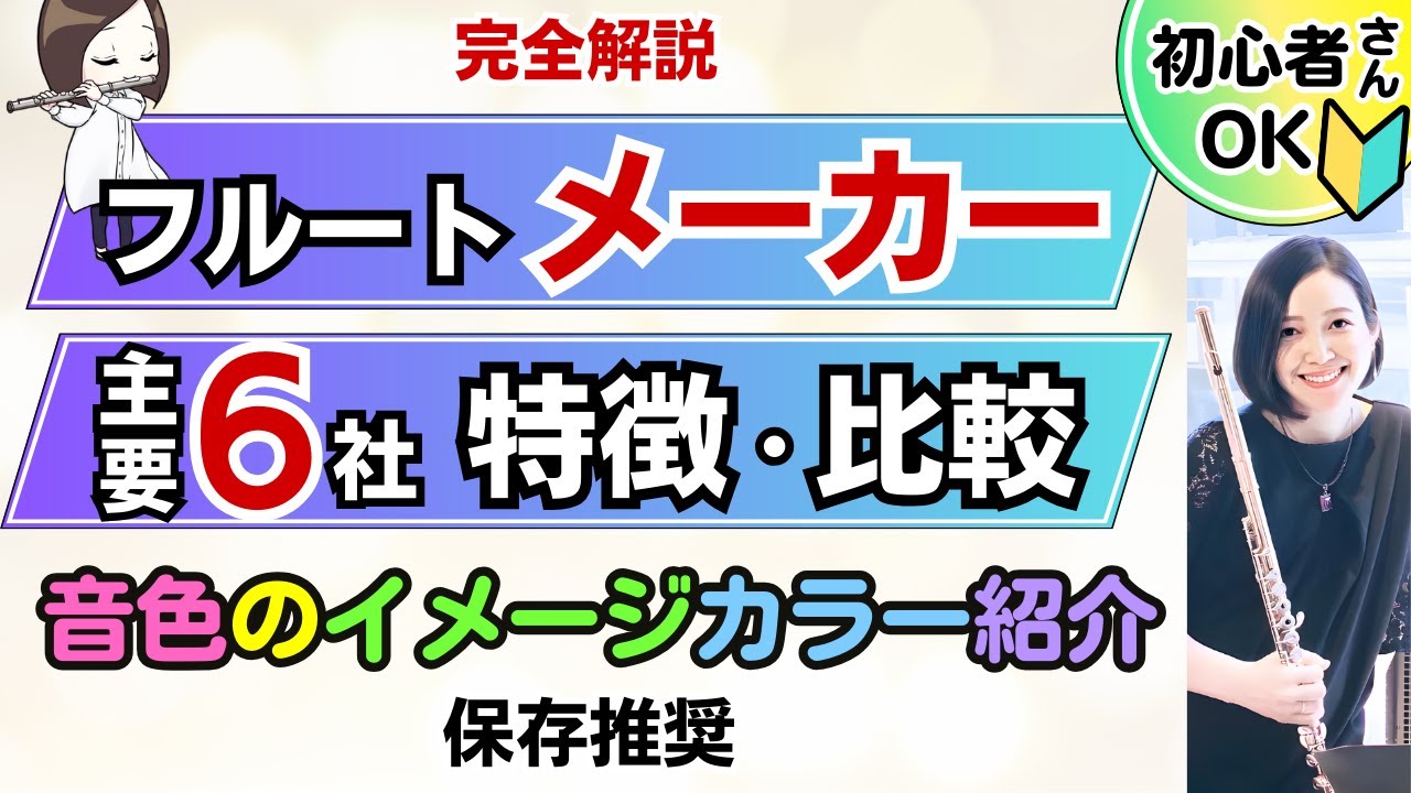 【フルートメーカー比較】ヤマハ・パール・ムラマツ・サンキョウ・ミヤザワ・アルタス【解説・レッスン】