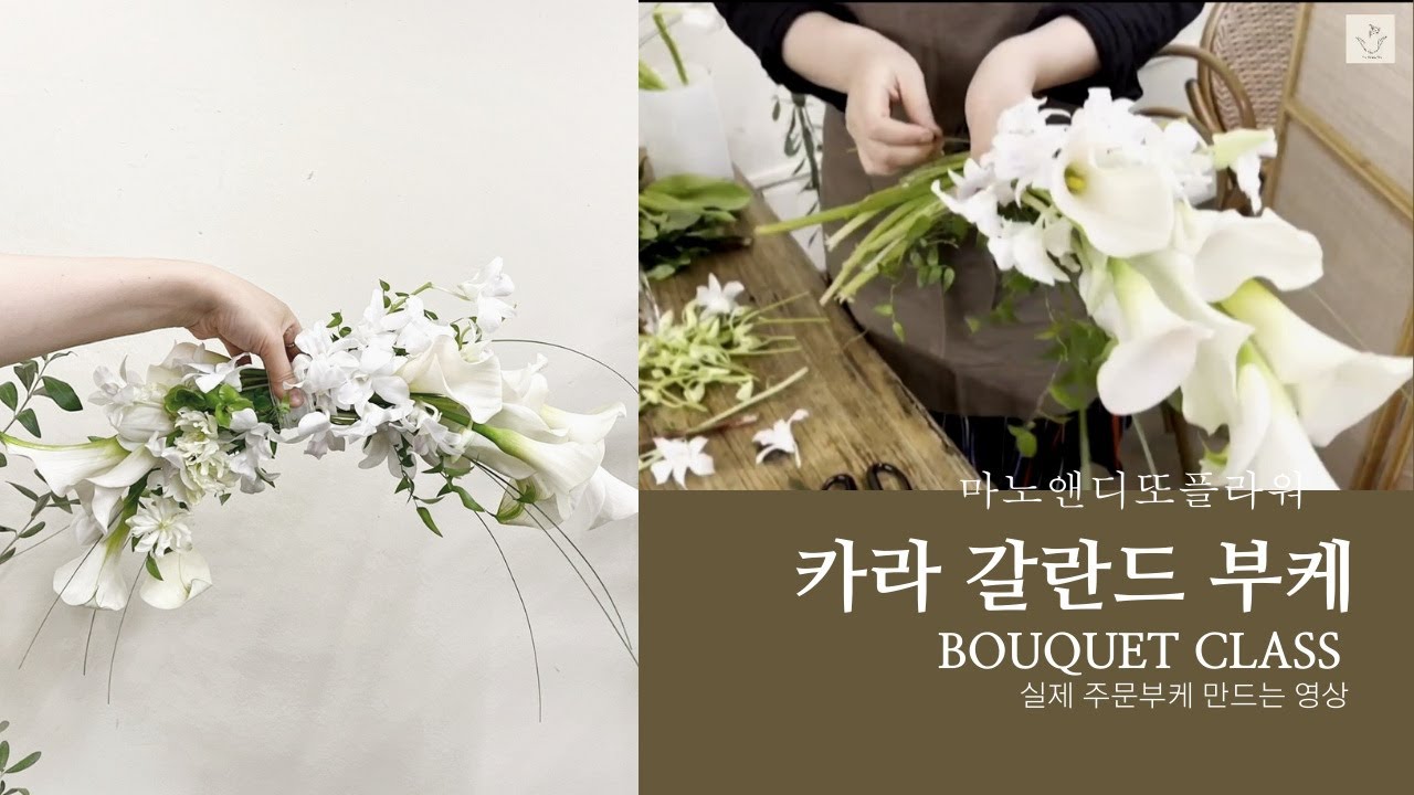 [class]florist bouquet / 카라갈란드부케 /셀프웨딩부케 / 플라워샵